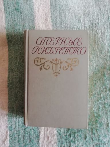 Оперные либретто. Книга