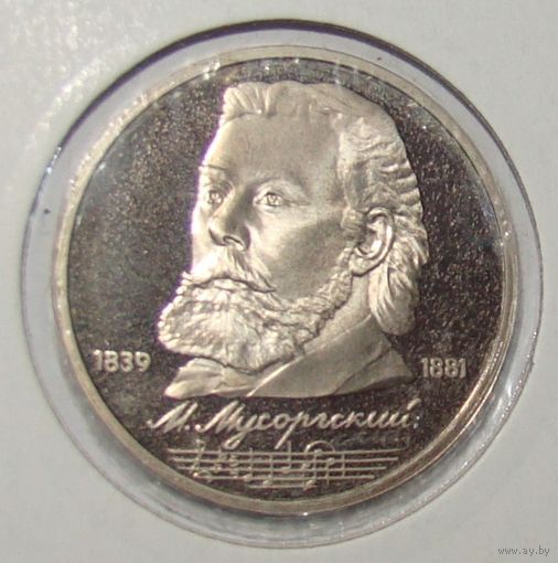 СССР, 1 рубль, 150 лет со дня рождения Модеста Петровича Мусоргского, 1989 год