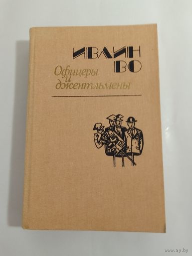 Ивлин Во. Офицеры и джентльмены.