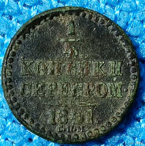 1\2 копейки серебром 1841 год