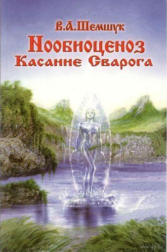 Шемшук В.А. "Нообиоценоз. Касание Сварога"