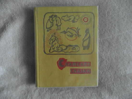 Саамские сказки. Художник Н.Костров. Москва ГИХЛ 1962г. Твердый переплет, Уменьшенный формат.