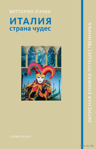 Италия - страна чудес. Витторио Згарби. СУПЕР!!! ///