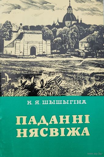 Шашыгіна Паданні Нясвіжа Шашыгiна Паданнi Нясвiжа