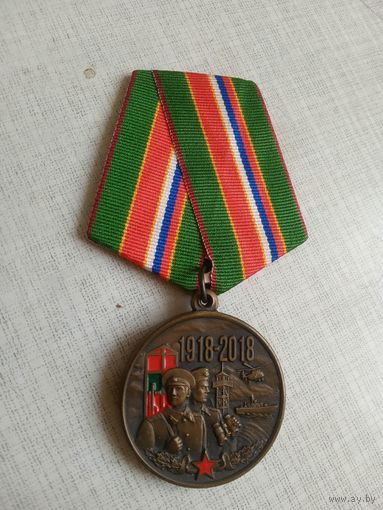 Медаль. 100 лет Пограничным войскам.