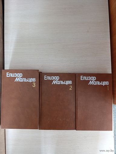 Книги. Елизар Мальцев. Собрание сочинений.