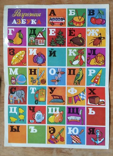 Разрезная азбука. 1977 г.