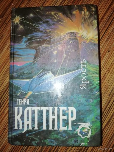 Генри Каттнер  Ярость