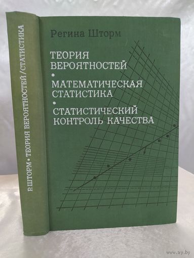 Теория вероятностей. Математическая статистика. Статистический контроль качества