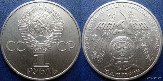 1 рубль 1981 года.Гагарин. аUNC