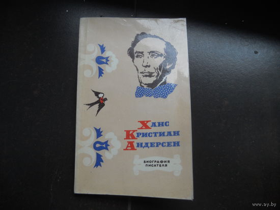 Л.Ю. Брауде Ханс Кристиан Андерсен. Биография писателя. 1971 год
