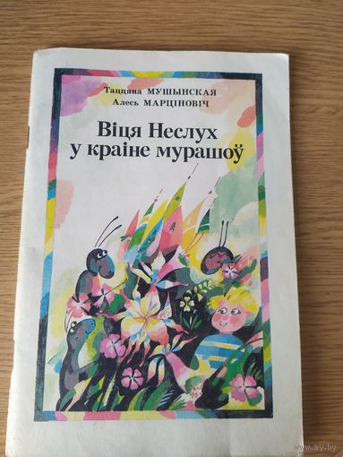 Вiця Неслух у краiне мурашоу\047