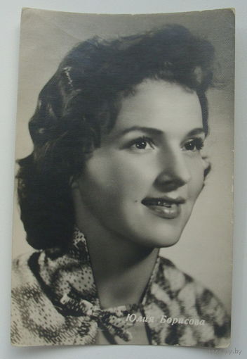 Артисты. Юлия Борисова. 1962 г. 0194