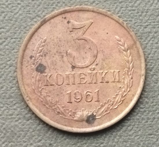 СССР 3 копейки, 1961