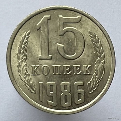 15 копеек 1986 года