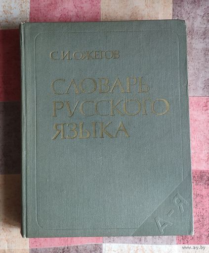 С.И. Ожегов. Словарь русского языка