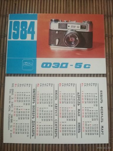 Карманный календарик. 1984 год. Фотоаппарат ФЭД-5С
