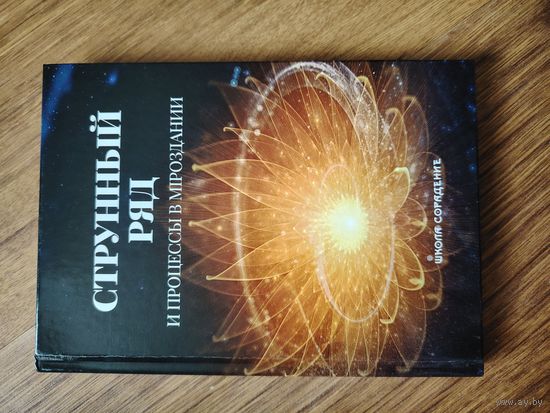 Книга " Струнный ряд и процессы в мироздания"
