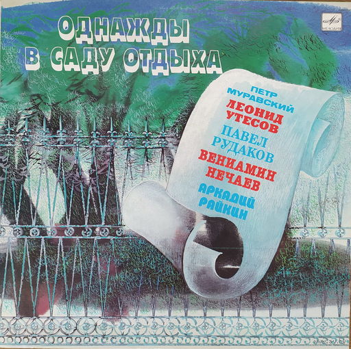 Однажды в саду отдыха