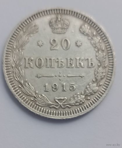 20 копеек 1915