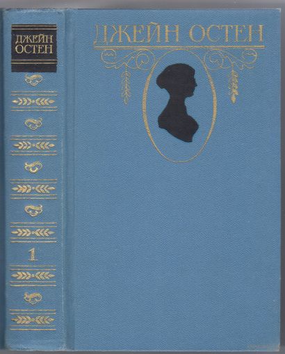 Остен Дж. Собрание сочинений в 3-х томах.