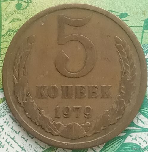 5 копеек 1979