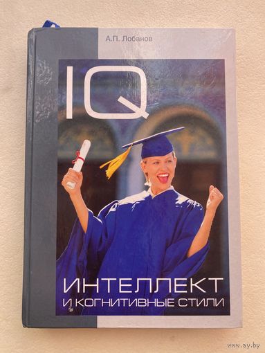 Лобанов А. Интеллект и когнитивные стили.  /Орша: Диаль  2006г. Тираж 250 экз. Редкая книга!