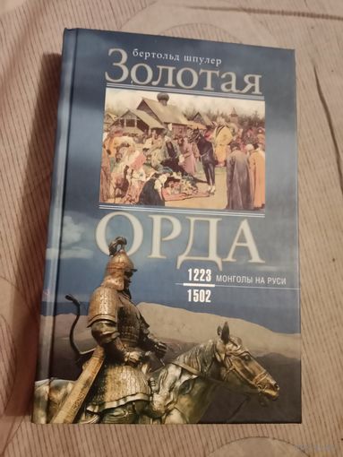 Бертольд Шпулер Золотая Орда. Монголы на Руси. 1223 - 1502
