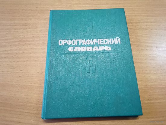 Орфографически словарь Я (для начальных классов)