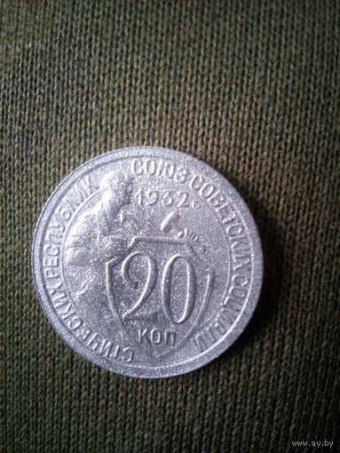 20 копеек 1932 года
