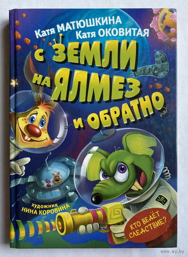 С ЗЕМЛИ НА ЯЛМЕЗ И ОБРАТНО  Катя Матюшкина, Катя Оковитая 2018