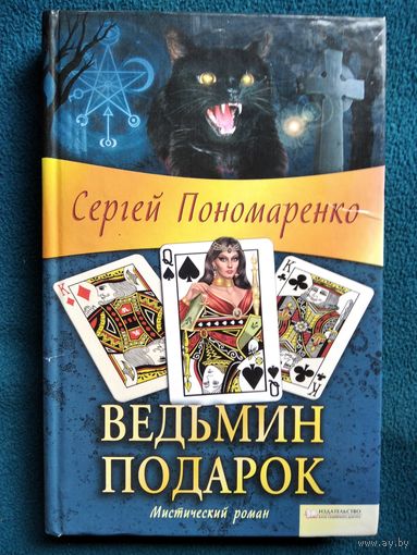 Сергей Понаморенко. Ведьмин подарок