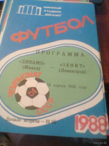 15.04.1988--Динамо Минск--Зенит Ленинград