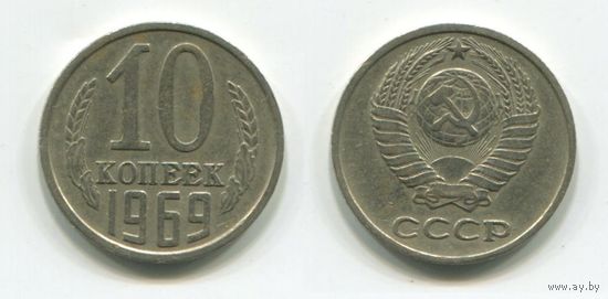 СССР. 10 копеек (1969)