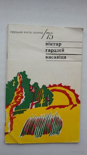 Віктар Гардзей - Касавіца (серыя Першая кніга паэта)