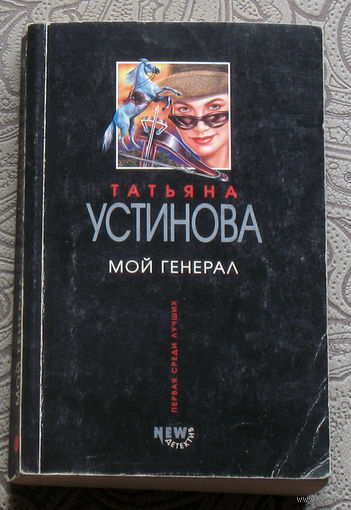 Татьяна Устинова Мой генерал.