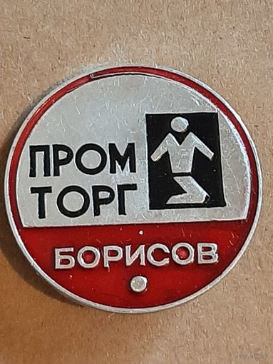 Значок Промторг г. Борисов.