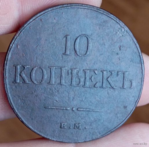 10 копеек 1832