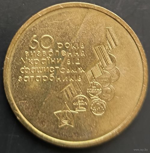 Украина. 60 лет Победы. Монета регулярного выпуска