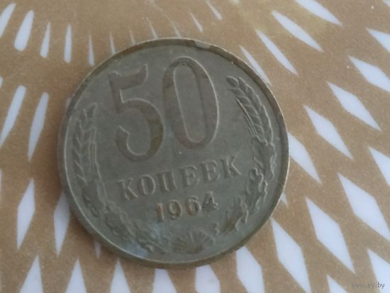 50 копеек 1964 год .