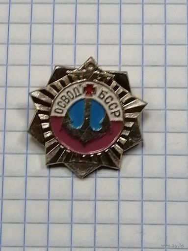 ОСВОД БССР.