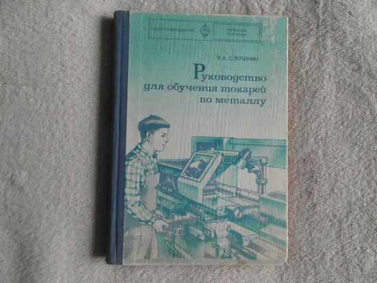 Слепинин В.А. Руководство для обучения токарей по металлу. Москва Высшая школа 1977г.
