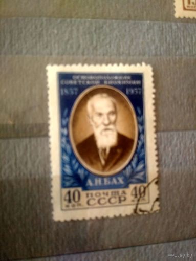 СССР. 1957. Академик Бах