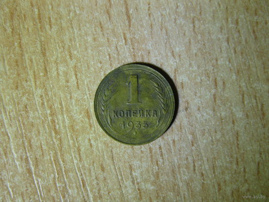 1 копейка 1933