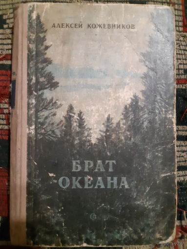 А. Кожевников. Брат океана. (в)