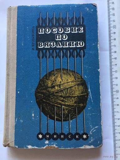 Булыкина Пособие по вязанию 1975 г 316 стр
