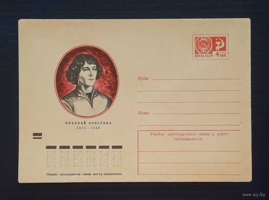 СССР 1973 ХМК худ.Шевцов. Коперник.