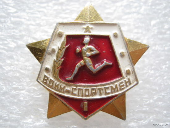 Воин-спортсмен.