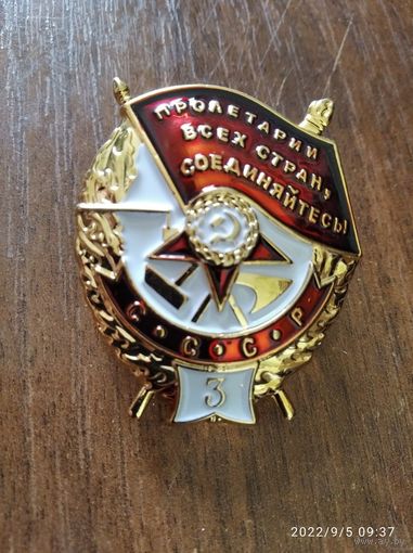 Орден СССР Боевого Красного Знамени СССР 3 награждение (винт) до 1943 г.