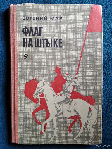 Е. Мар. Флаг на штыке. Рассказы о гражданской войне // Иллюстратор: И. Ильинский.  1966 год